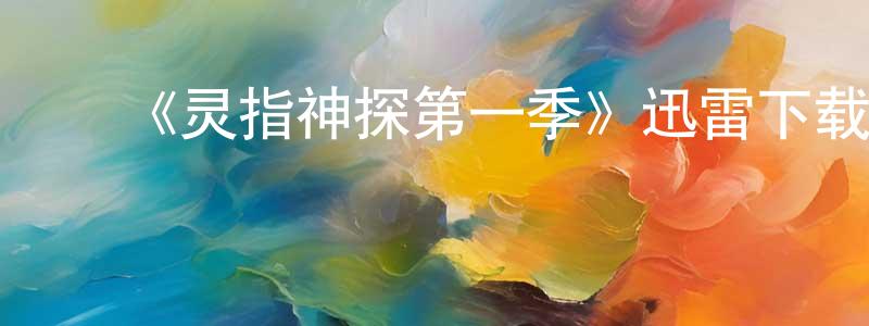 卜冬冬的动漫综艺大全,《灵指神探第一季》迅雷下载/在线观看-犯罪历史-美剧天堂